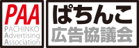 ぱちんこ広告協議会